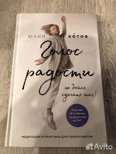 Книга - Голос радости. Не бойся сделать шаг -магия