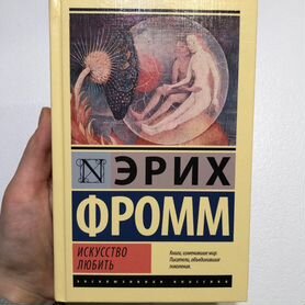 Книга "Искусство любить" Эрих Фромм