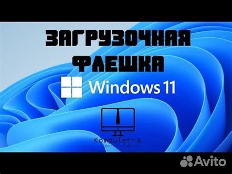 Загрузочная флешка Windows 11