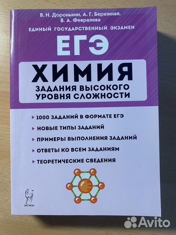Егэ по химии, В.Доронькин