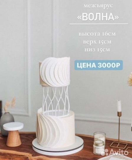 Межярус для торта