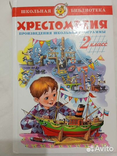 Хрестоматия 2 класс