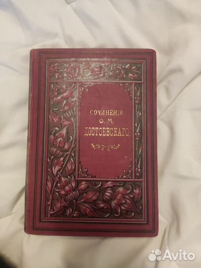 Антикварные книги Достоевский