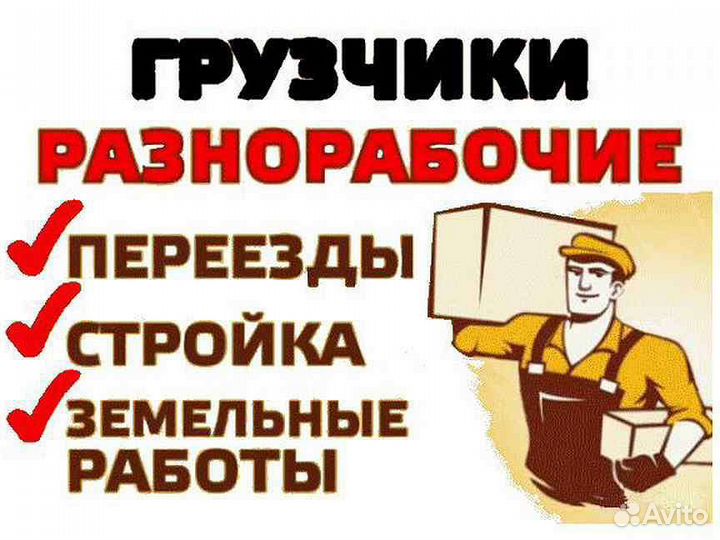 Услуги грузчиков разнорабочих 24/7