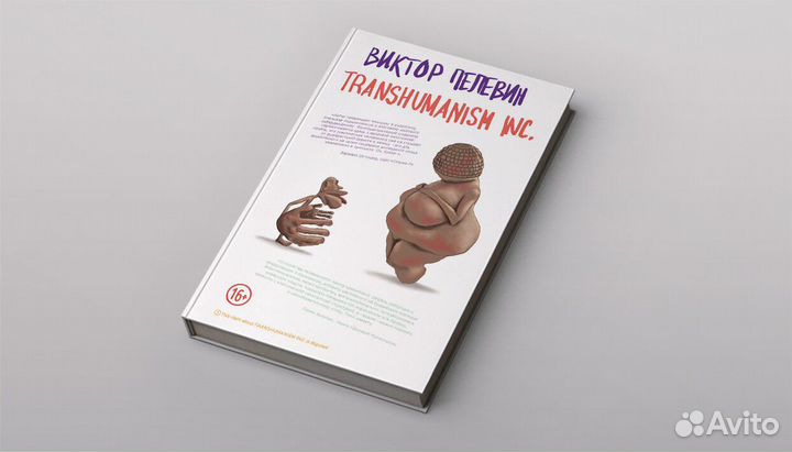 Transhumanism Inc.Роман Виктора Пелевина