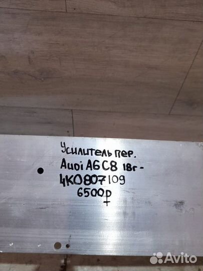 Усилитель переднего бампера передний Audi A6 C8 С
