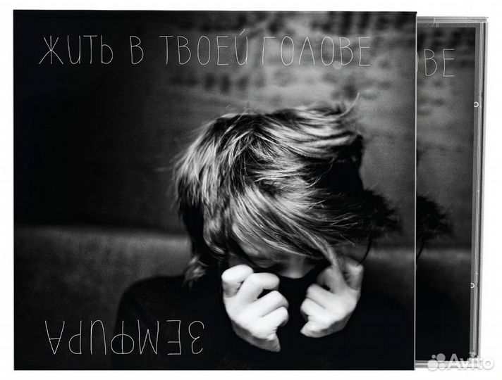 Земфира/Жить В Твоей Голове/CD(Jewel Case/Slipcase