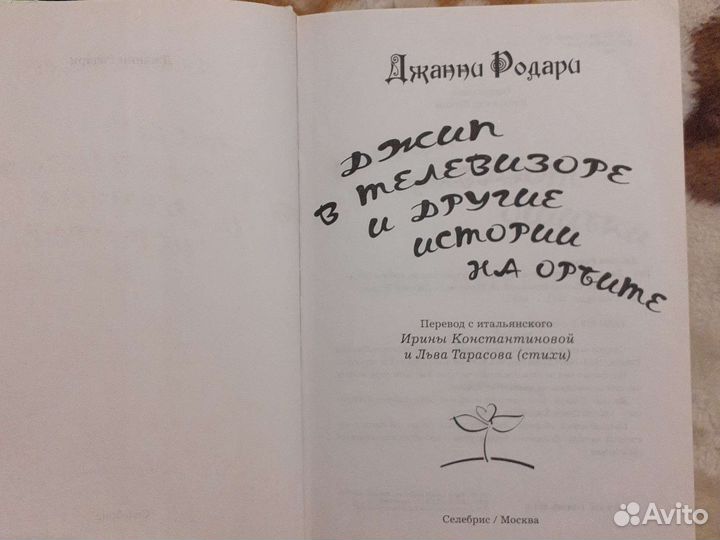 Книга Родари, Джип втелевизоре и другие истории