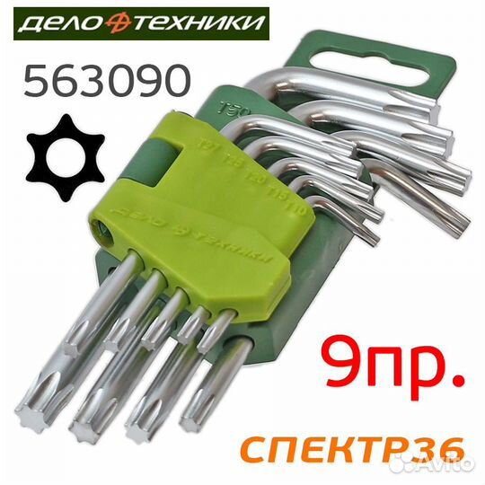 Набор ключей torx Т10-Т50 (9 пр.)