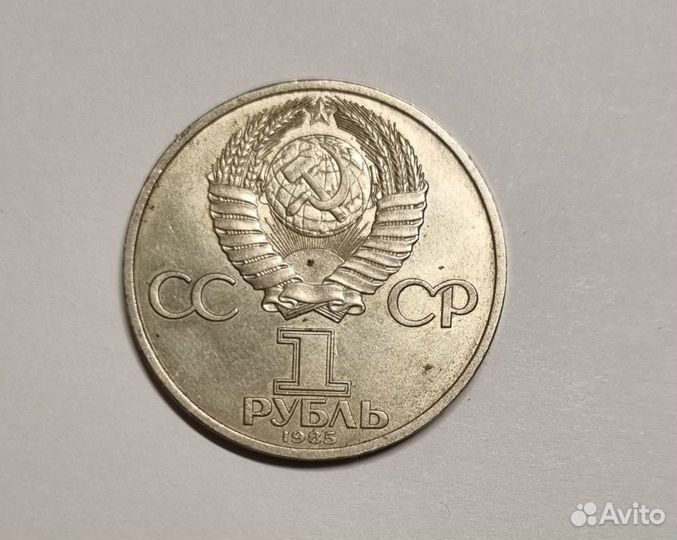 1 рубль 1985 Ф.Энгельс