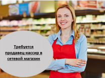 Продавец-кассир в сетевой магазин