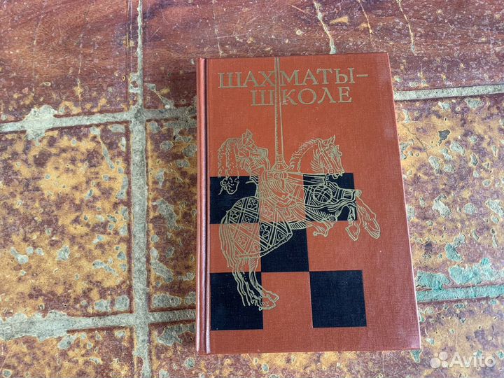 Шахматы- школе книга 1991 год