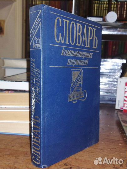 Словарь компьютерных терминов