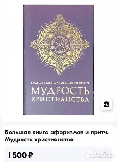 Большая книга афоризмов и притч мудрость Христа