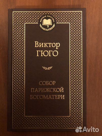 Виктор Гюго «Собор Парижской Богоматери»