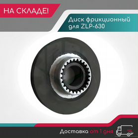 Диск фрикционный для фасадной люльки ZLP 630