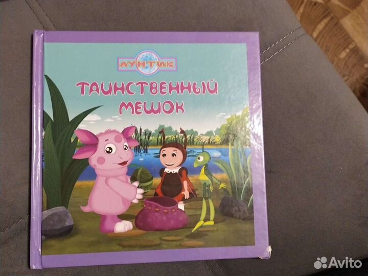 Книга с рассказом про Лунтика