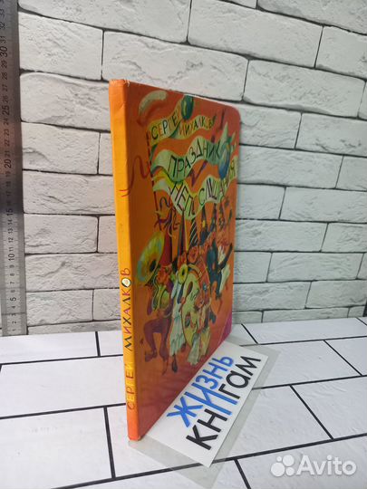 Михалков С. Праздник непослушания. 1983