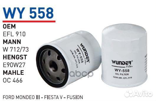 Фильтр масляный ford/mazda wunder filter WY558