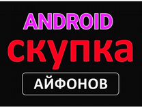 Скупка Телефонов iPhone. Android ремонт