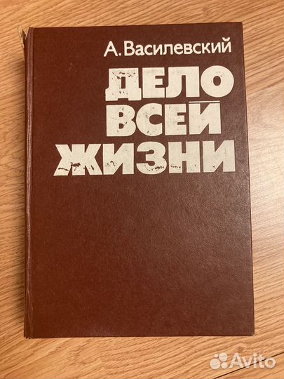 А. Василевский. Дело всей жизни (1976)