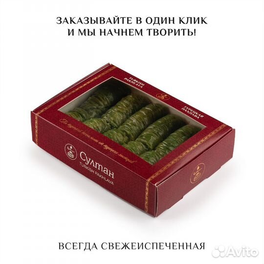 Турецкая пахлава Сарма с фисташками 500 гр