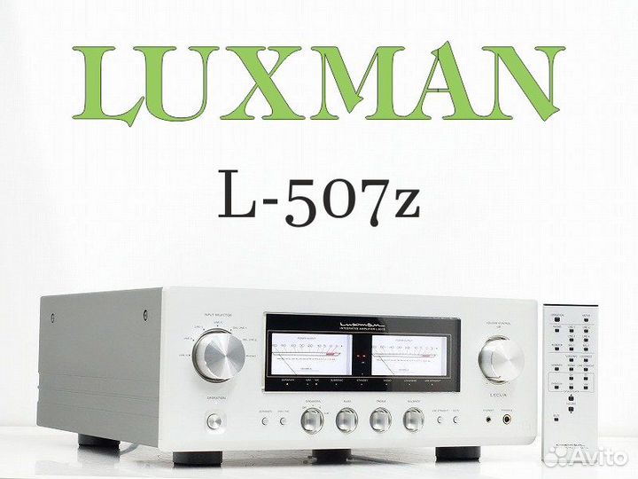 Luxman L 507z - Новый из Японии