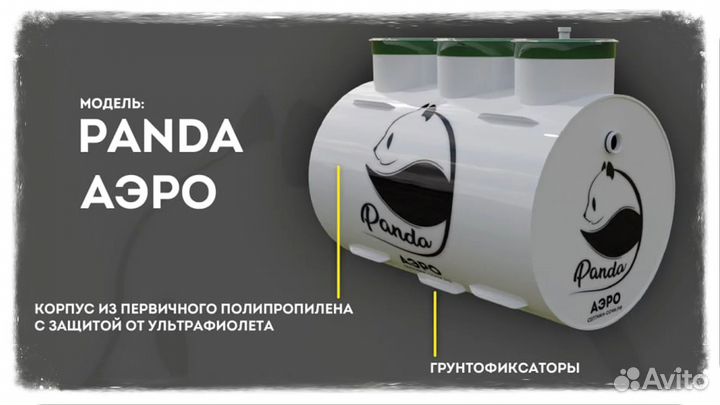 Септик Панда Аэро х. Ленинский Путь
