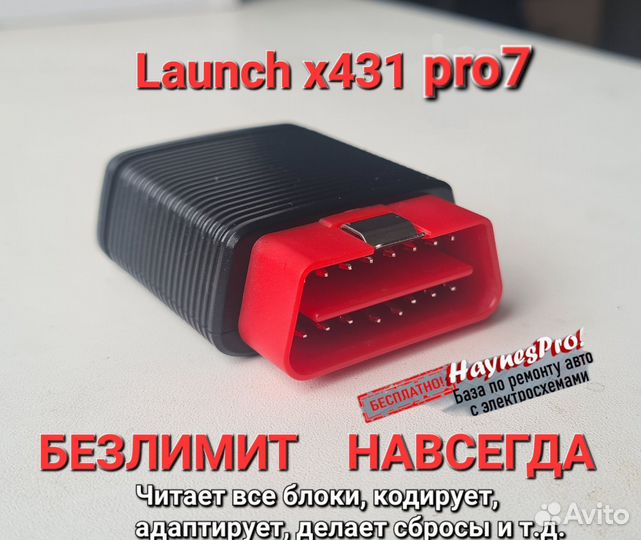 Launch X431 PRO7s/лаунч безлимит + видеокурсы