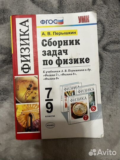 Сборник задач по физике 7 9 класс перышкин