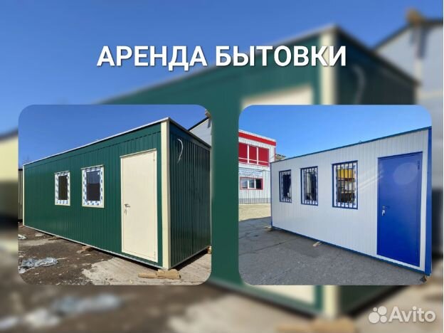 Аренда бытовки