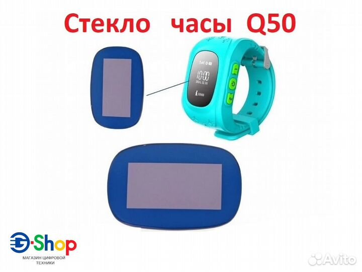 Стекла на детские часы Q50