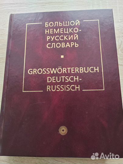 Большой немецко-русский словарь