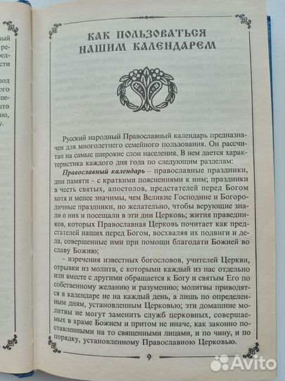Русский народный православный календарь в 2х томах