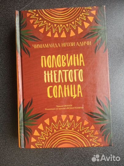 Половина жёлтого солнца 