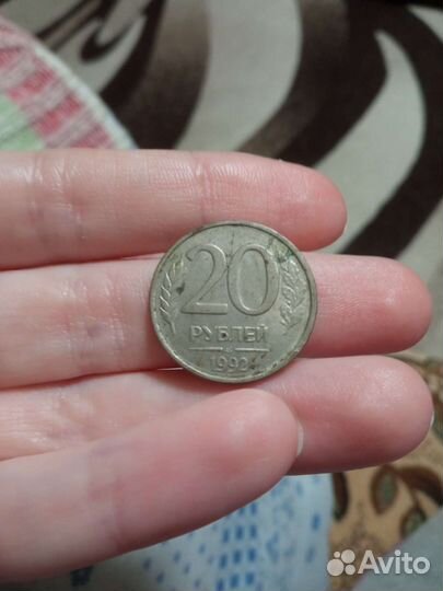 Монета 20р 1992 года