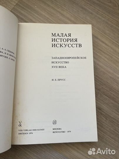 Книга Е.И.Прусс Западноевропейское искусство