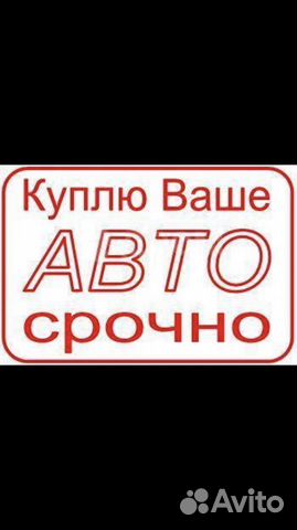 Срочный выкуп автомобиля Иркутск