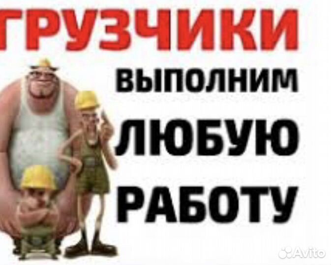 Разнорабочие/ грузчики/монтаж/демонтаж