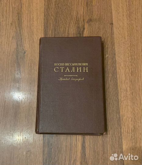 Сталин. Краткая биография