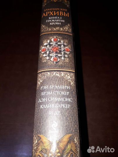 Рэй Брэдбери, Дэн Симмонс и др. Вампирские Архивы