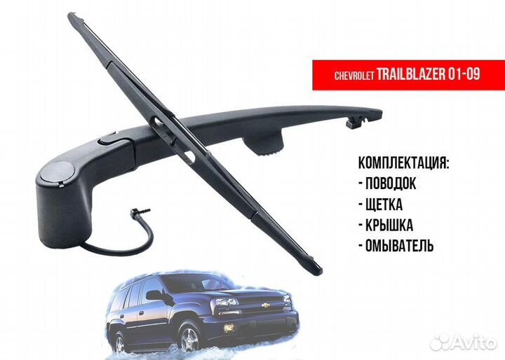 Задний дворник Chevrolet Tahoe 900, Trailblazer