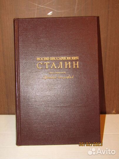 «И.В. Сталин. Краткая биография». 1947г