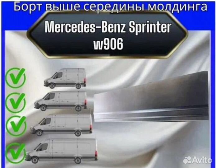 Борт выше молдинга Mercedes Spinter 906