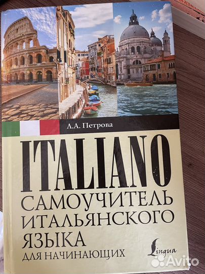 Л. А. Петрова « самоучитель итальянского»