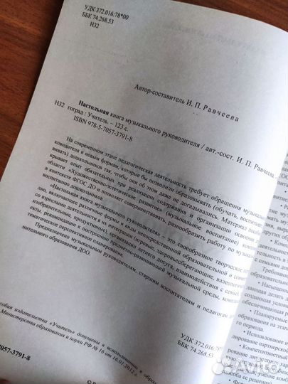 Равчеева И. Настольная книга муз. руководителя