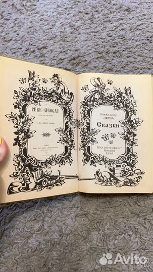 Дюма «Сказки» 1996 г
