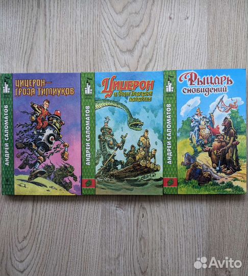 Книги А.Саломатов Фантастика сказки приключения