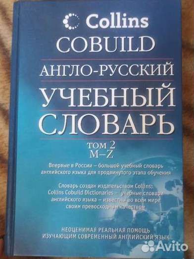 Англо-русский учебный словарь Collins Cobuild