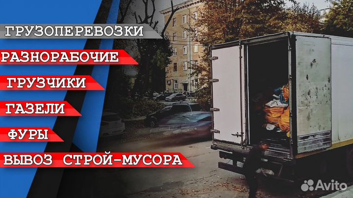 Грузоперевозки Заказ Газели Грузчики